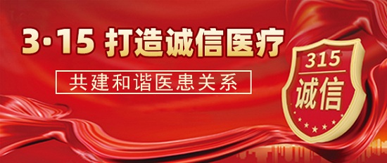 【3.15消费者权益日】成都癫痫病医院严把医疗质量关，坚守诚信医疗