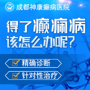 成都癫痫医院挂号?儿童癫痫经常抽搐晕倒的危害